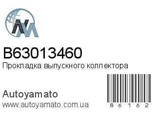 Прокладка выпускного коллектора B63013460 (NIPPON MOTORS)